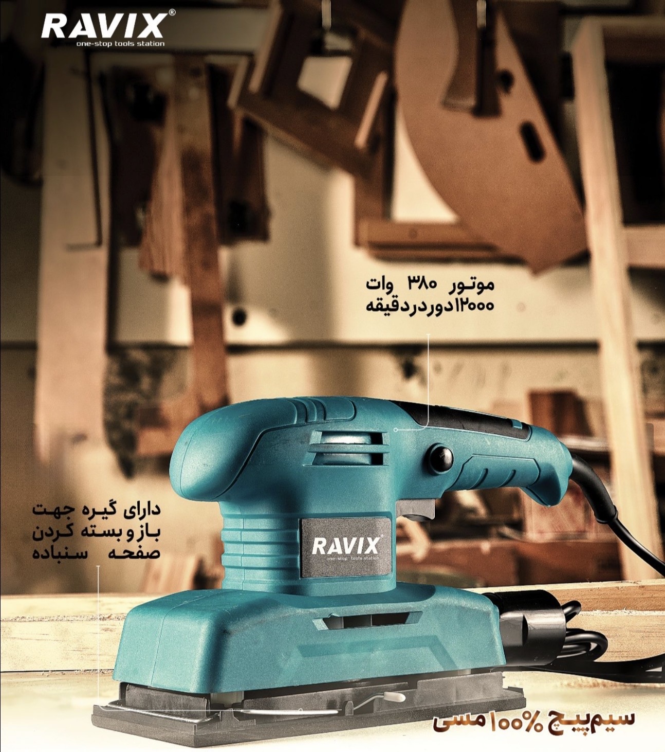 سنباده لرزان برقی  راویکس‌ مدل RX-90B