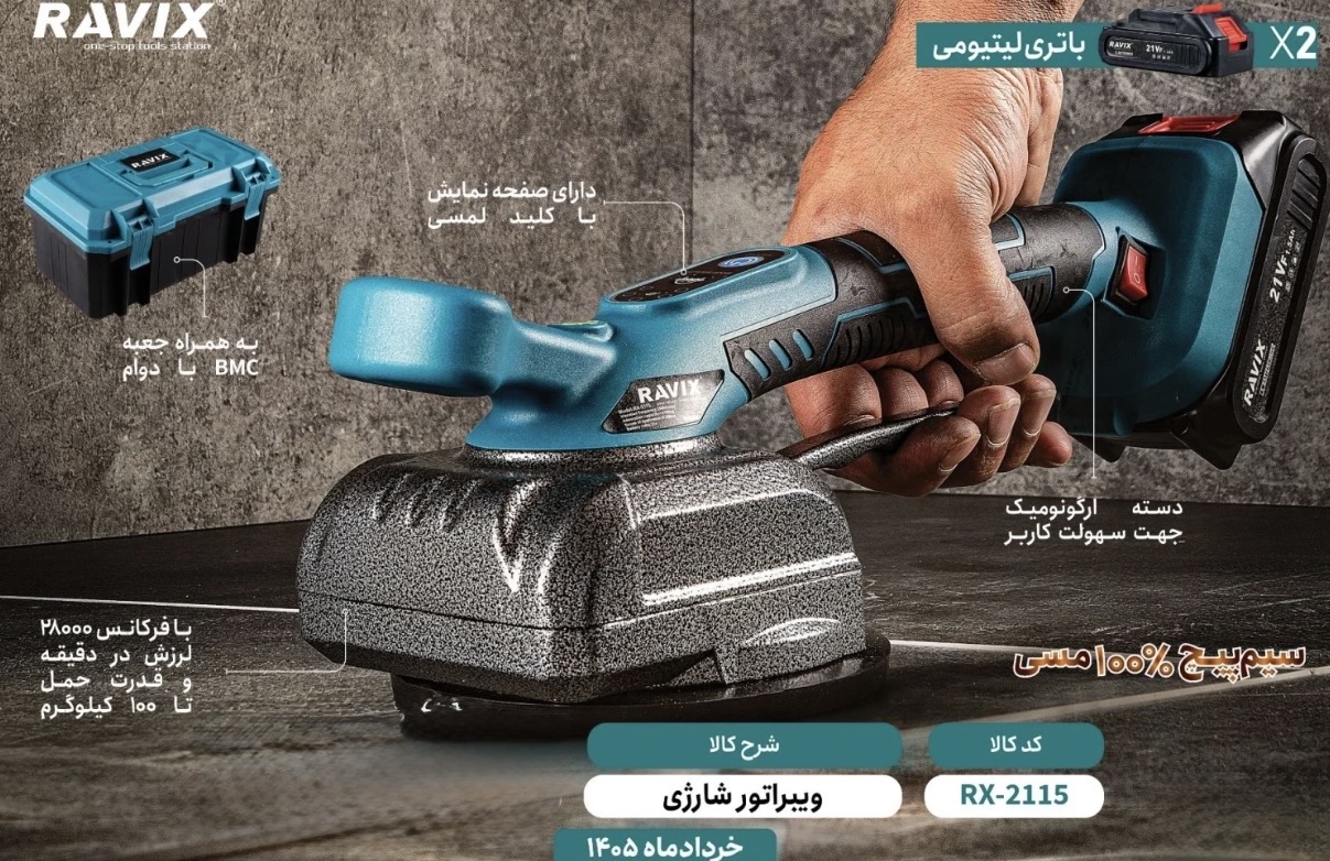 ويبراتور شارژي كاشي ٢ باطري برند راويكس مدل RX-2115