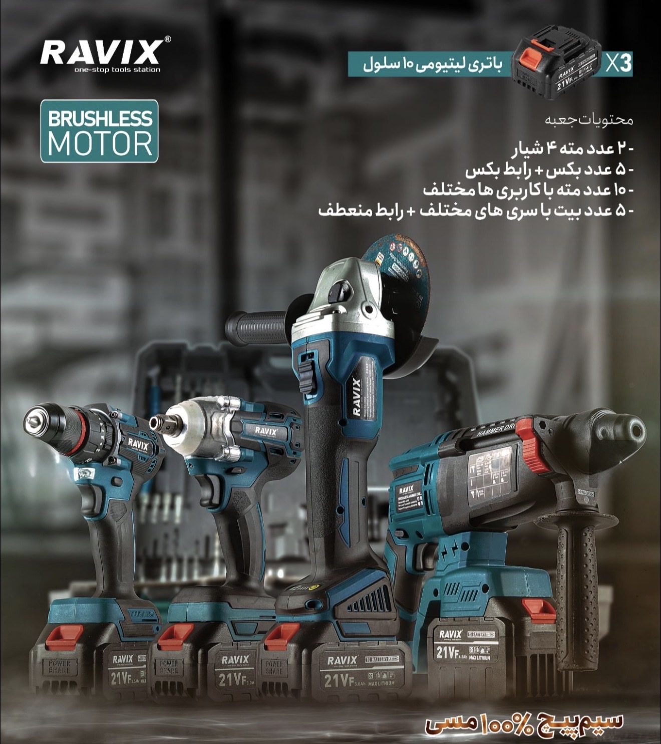 ست ۴قلوی ابزار شارژی راویکس مدل RX-COMBO4