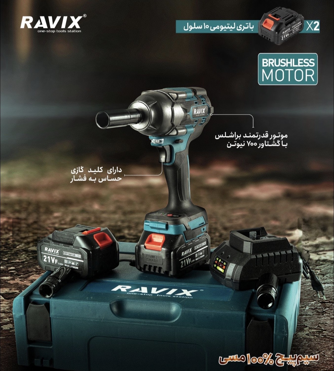 بکس شارژی ۷۰۰ نیوتن راویکس مدل RX-700