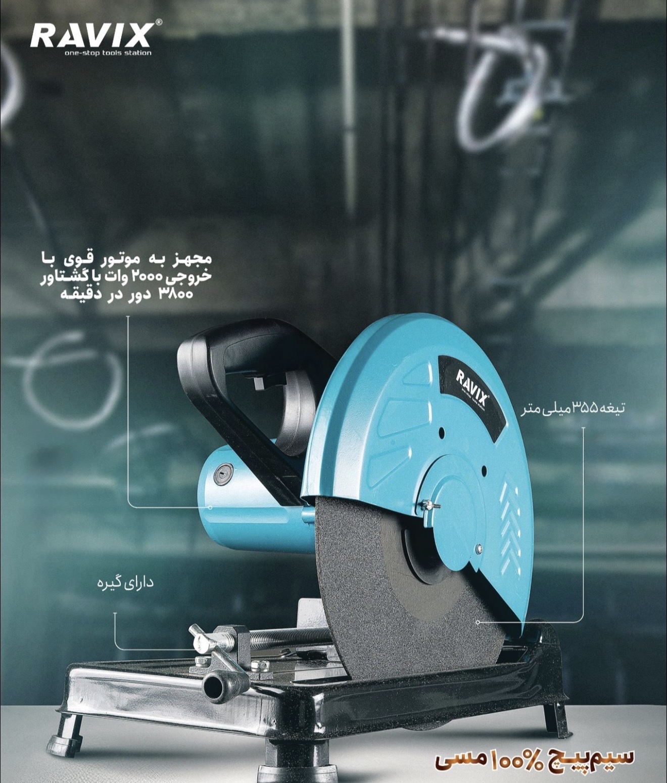پروفیل بر راویکس 2000 وات مدل RX-CM-355