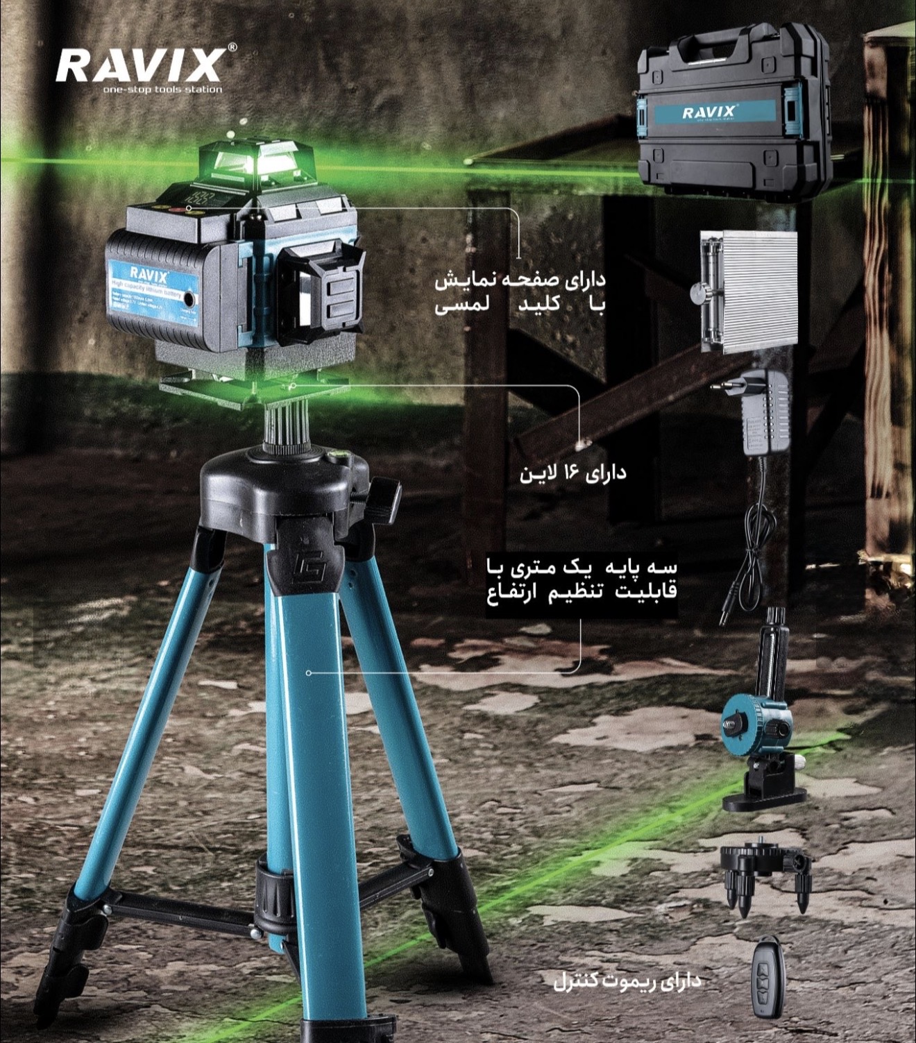 تراز ليزري ١٦خط نور سبز راويكس مدل RX-16L