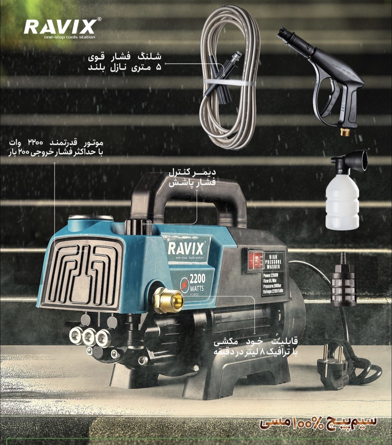 کارواش دینامی راویکس مدل RX200B ظرفیت ۲۰۰ بار