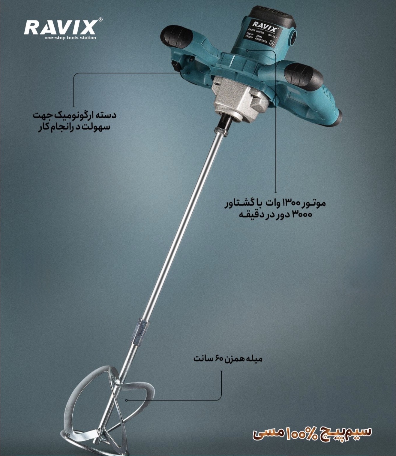 همزن صنعتی راویکس مدل RX-001