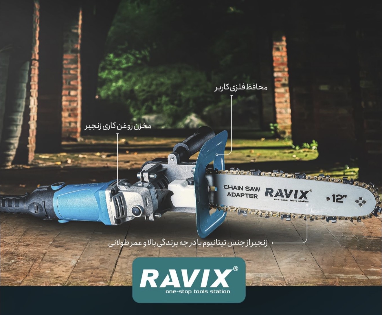 رابط اره ۳۰سانتی اتوماتیک مدل RX-30CM راویکس