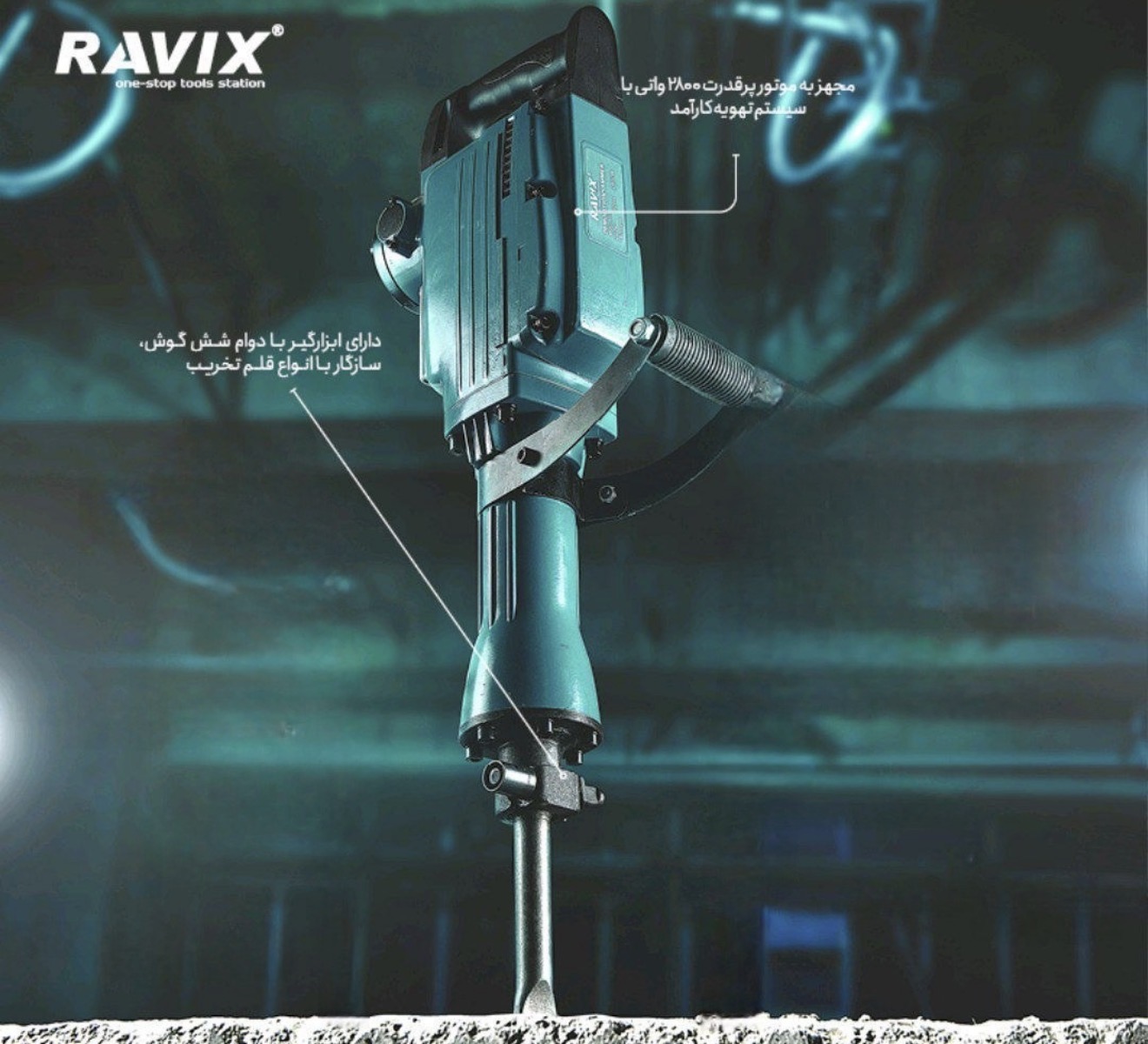 چکش تخریب ۱۷کیلویی راویکس مدل RX-65A