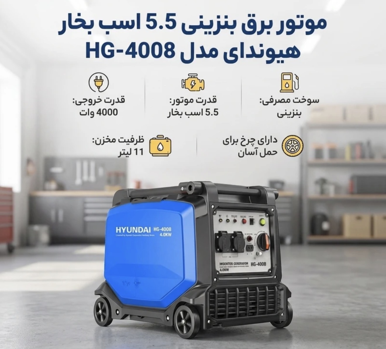 موتور برق بنزینی 5.5 اسب بخار هیوندای مدل HG-4008
