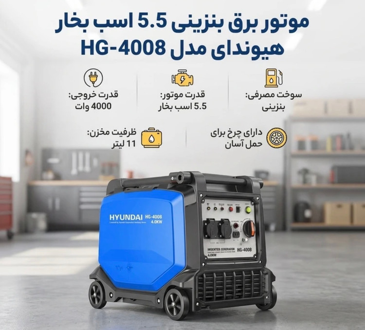 موتور برق هیوندای مدل HG-5808 ظرفیت ۵.۷ کیلووات اینورتر ریموت دار