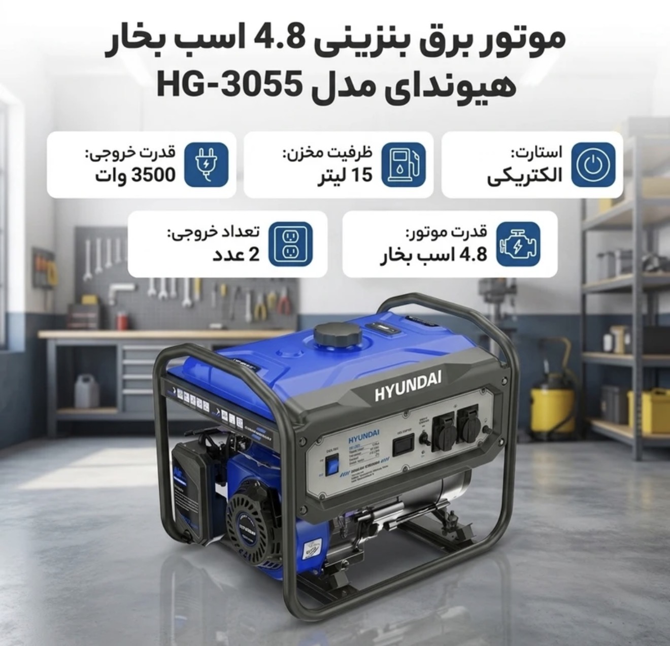 موتور برق بنزینی 4.8 اسب بخار هیوندای مدل HG-3055