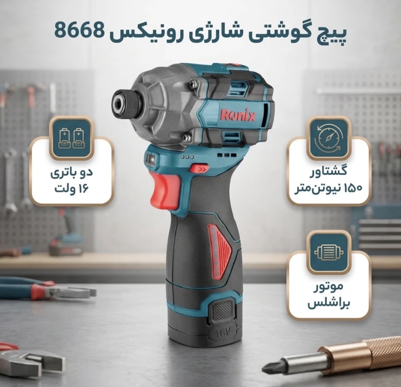 پیچ گوشتی شارژی رونیکس مدل 8668